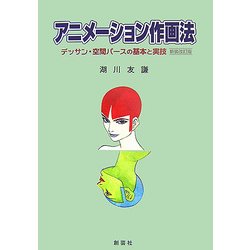 アニメーション作画法―デッサン・空間パースの基本と実技 新装改訂版 [単行本]