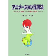 アニメーション作画法―デッサン・空間パースの基本と実技 新装改訂版 [単行本]