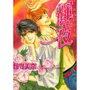 輝夜（LAQIA COMICS） [コミック]