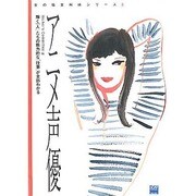 アニメ声優―輝く「人」たちの魅力的な「仕事」が全部わかる(女の職業解体シリーズ〈3〉) [単行本]