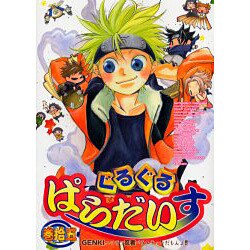 ぐるぐるぱらだいす 15（エーピーセレクション） [コミック]