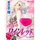 誘惑のワインレッド（あおばポケッツ） [コミック]