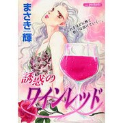 誘惑のワインレッド（あおばポケッツ） [コミック]