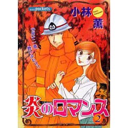 炎のロマンス 2（あおばコミックス） [コミック]