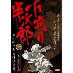 ヨドバシ Com 下苅り半次郎 第1巻 お小夜かんざし編 キングシリーズ コミック 通販 全品無料配達