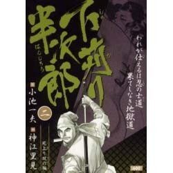 ヨドバシ Com 下苅り半次郎 第2巻 死上り双六編 キングシリーズ コミック 通販 全品無料配達