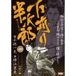 ヨドバシ Com 下苅り半次郎 第4巻 犬釣り編 キングシリーズ コミック 通販 全品無料配達