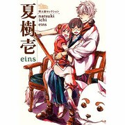 夏樹壱（The best best） [コミック]