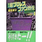 最狂超プロレスファン烈伝 4 [コミック]