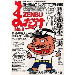 まんだらけZENBU No.8 [単行本]