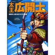 太王広開土－韓国史上最も偉大な王の物語 [コミック]