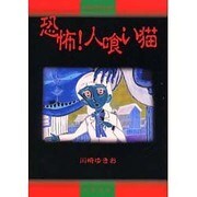 川崎ゆきお全集 6 [単行本]