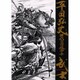平田弘史時代劇画選画集武士 [コミック]