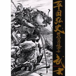 ヨドバシ.com - 平田弘史時代劇画選画集武士 [コミック] 通販