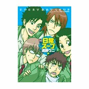 日常スープ（MARBLE COMICS） [コミック]
