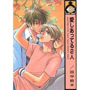 愛しあってる2人（ビーボーイコミックス） [コミック]