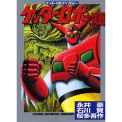 ヨドバシ.com - ゲッターロボ大決戦 ゲッターロボ・アンソロジー