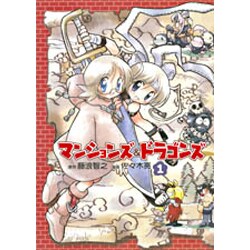 ヨドバシ Com マンションズ ドラゴンズ 1 コミック 通販 全品無料配達
