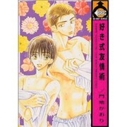 好き式友情術（ビーボーイコミックス） [コミック]