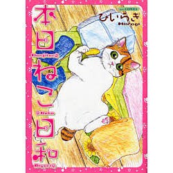本日ねこ日和（あおばコミックス） [コミック]
