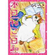 本日ねこ日和（あおばコミックス） [コミック]