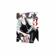 黒魂 3 [コミック]