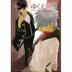 同人誌Sellection　ゆくえ萌葱　志(the best best) [コミック]