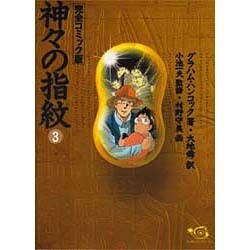 神々の指紋 完全コミック版 ３/小池書院/グレーアム・ハンコック