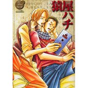 猿屋ハチ ハチ丸編 [コミック]