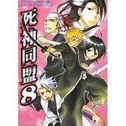 死神同盟 8