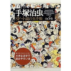 手塚治虫SF・小説の玉手箱(樹立社大活字の"杜") [全集叢書]
