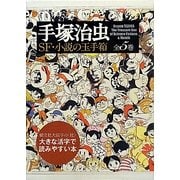 手塚治虫SF・小説の玉手箱(樹立社大活字の"杜") [全集叢書]