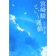 宮崎駿という運動 [単行本]