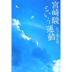 宮崎駿という運動 [単行本]
