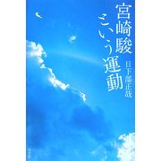 宮崎駿という運動 [単行本]