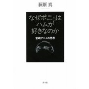 なぜポニョはハムが好きなのか―宮崎アニメの思考 [単行本]