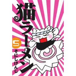 猫ラーメン 5（BLADE COMICS） [コミック]