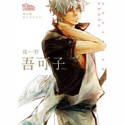 同人誌Sellection　吾可子　徒野　1<1>(the best best) [コミック]