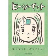 ヒーシーイット　アクア [単行本]