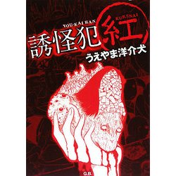 誘怪犯―紅 [単行本]