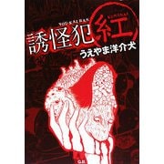 誘怪犯―紅 [単行本]