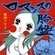 ロマンスの胎盤 [単行本]