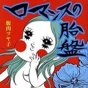 ロマンスの胎盤 [単行本]