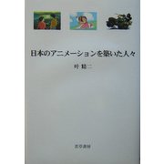 日本のアニメーションを築いた人々 [単行本]