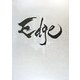 Edge〈2〉Les samoura¨is du futur―未来の侍 [単行本]