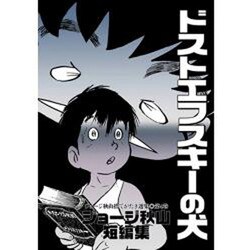 ヨドバシ Com ドストエフスキーの犬 ジョージ秋山捨てがたき選集 第 4巻 コミック 通販 全品無料配達