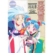 天地無用TVシリーズ指南書 [単行本]