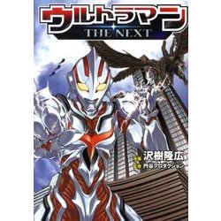 ウルトラマンTHE NEXT [コミック]