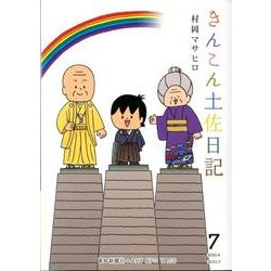 きんこん土佐日記 7 2010.4～2011.3 [単行本]