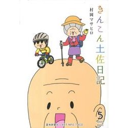 きんこん土佐日記 5 2008.4～2009.3 [単行本]